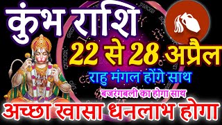 कुंभ राशि 22 से 28 अप्रैल 2024 साप्ताहिक कुंभ राशिफल Weekly kumbh rashifal