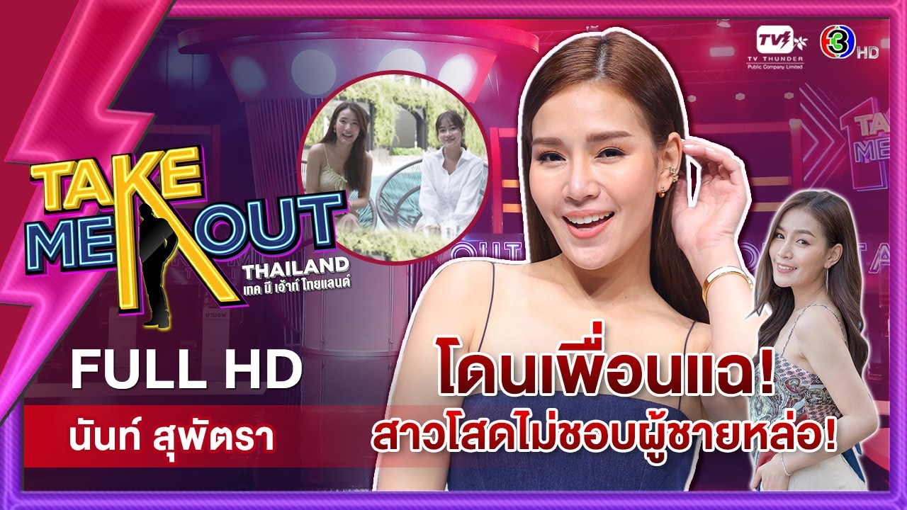 รูป โสด  2022 Update  นันท์ สุพัตรา - เทคมีเอาท์ไทยแลนด์ ep.18 (1 ม.ค. 65) FULL HD