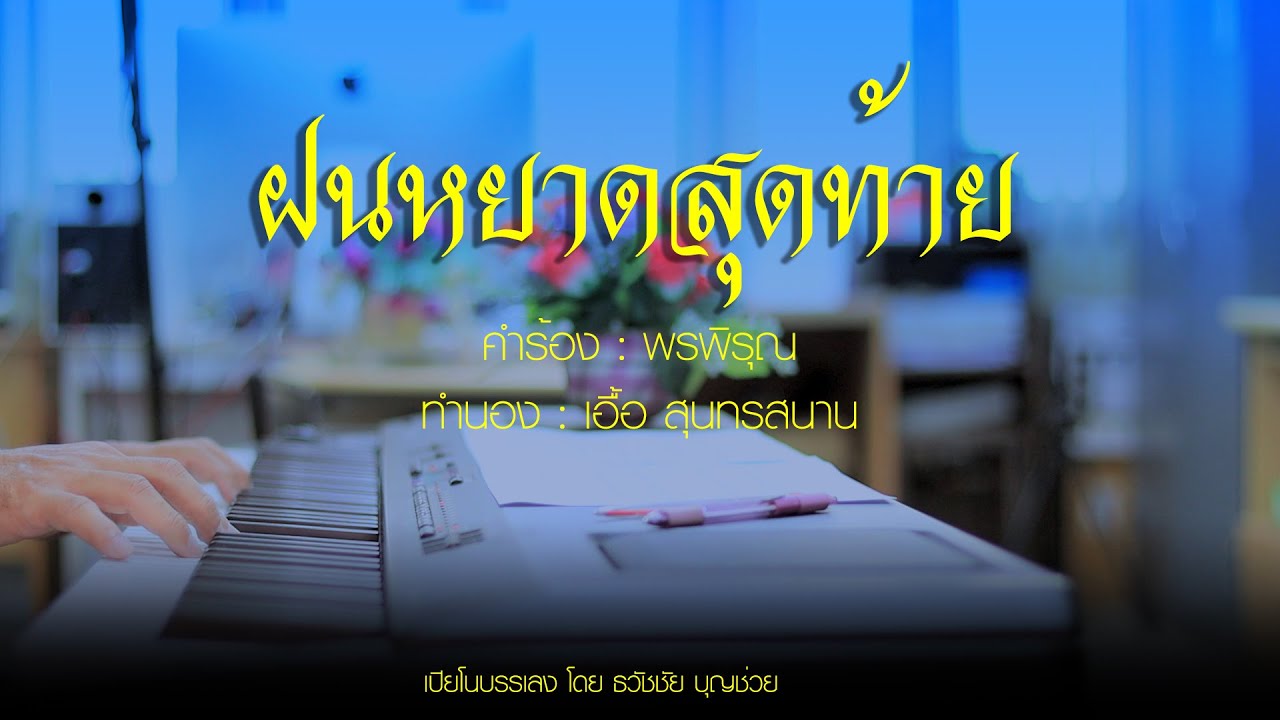 ฝนหยาดสุดท้าย - เปียโนเพราะๆ - เปียโนบรรเลง - Piano Cover by  ธวัชชัย บุญช่วย Piano Thai Song