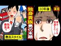 【実話】独身貴族男の人生‥男性3人に1人が生涯未婚時代。お金も時間も自分だけのもの‥自由気ままな独身貴族を謳歌していたが、気づけば30年の時間が経過して‥【漫画】【マンガ動画】