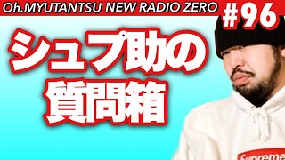 【おもち休み】おミュータンツのニューラジオ０＃96 2022.1.20