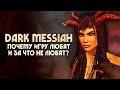 Почему DARK MESSIAH любят и за что не любят? | ОБЗОР ИГРЫ