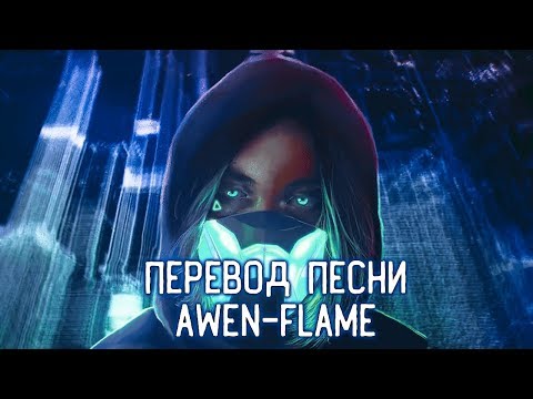 ПЕРЕВОД ПЕСНИ AWEN-FLAME (ИВАНГАЙ)