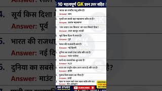 10 महत्वपूर्ण GK प्रश्न | GK Quiz in Hindi | General Knowledge 2026 | GK Study #gk​ #viral video​