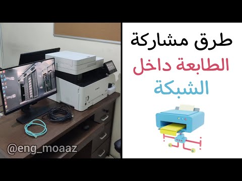 طرق مشاركة الطابعة على الشبكة - Ways to Share Printer on Network