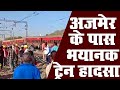      ajmer train accident  sabarmati express train accident