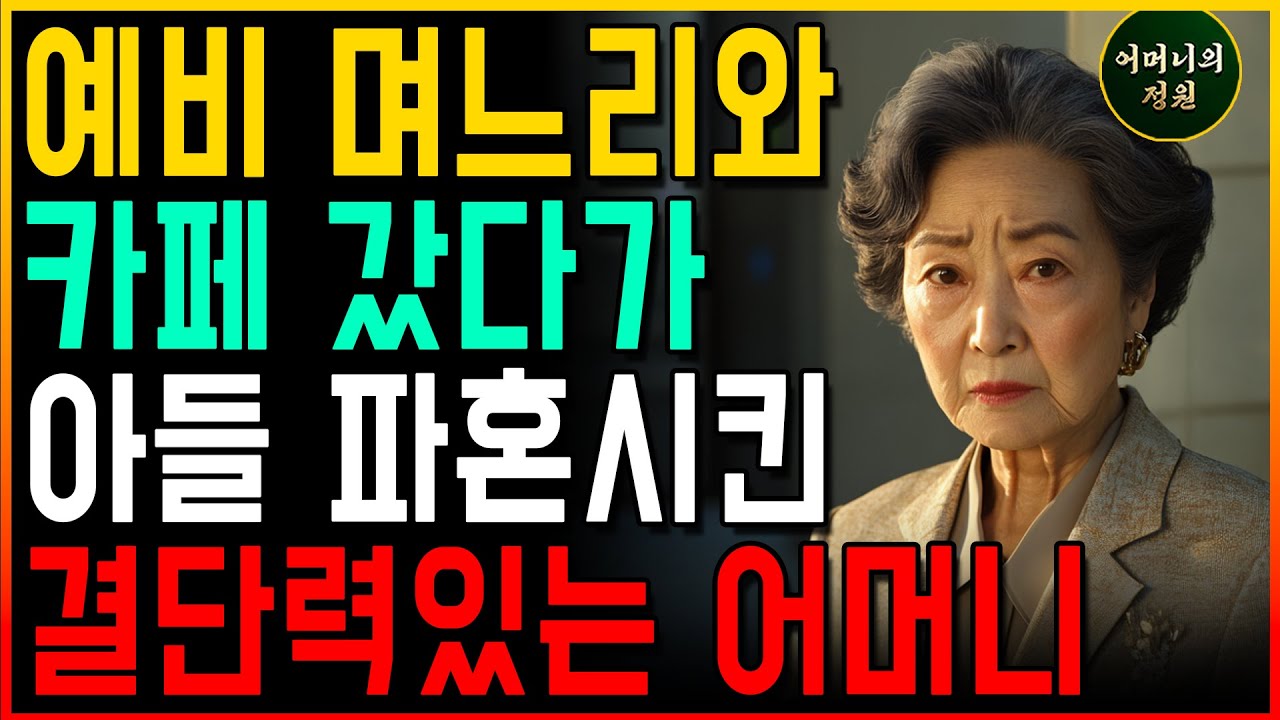 Outline Video 예비 며느리와 카페가서 들은 충격적인 이야기에 파혼시킨 어머니ㅣ사연ㅣ오디오북