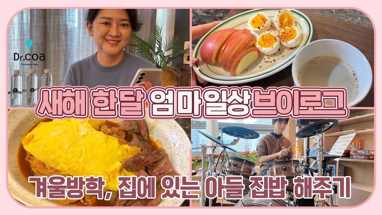 겨울방학, 집에 있는 아들 집밥해주기 (feat. 새해 엄마의 갓생 루틴) 마이맘 TV