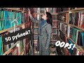 ОХОТА ЗА КНИГАМИ 📚 /книги за 50 рублей/БУКИНИСТИЧЕСКИЕ КНИГИ