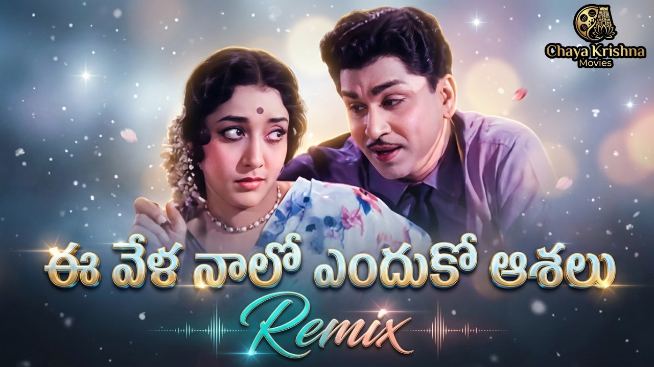 Ee Vela Naalo Enduko Aasalu | Evergreen Telugu Melody | ANR & Jamuna Classic Mooganomu Movie