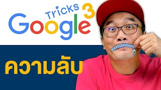 15 Easter Eggs ที่ Google ซ่อนเอาไว้!!! screenshot 1