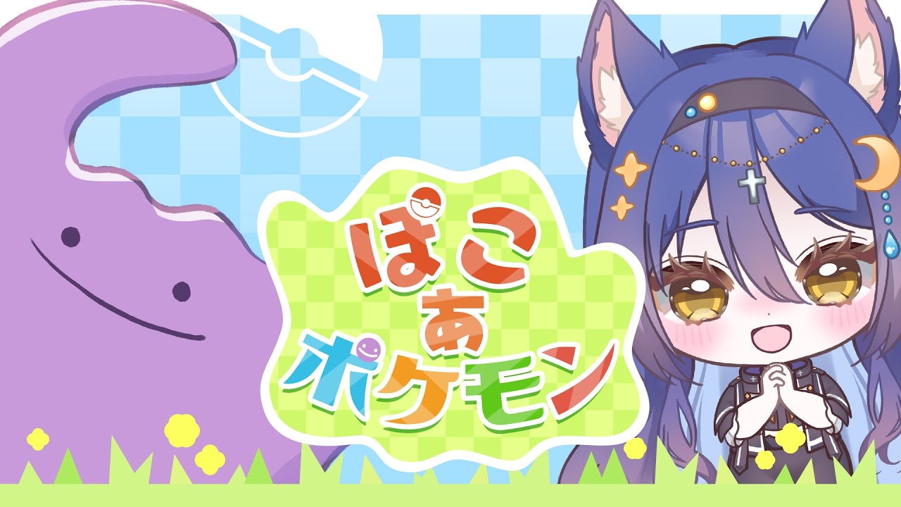 【ぽこ あ ポケモン】待ちに待ったメタモン生活✨️1日目！【七狐ポチ/VTuber】