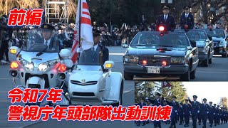 【前編】警視庁年頭部隊出動訓練 2025～オープンカーパレード・分列行進・他