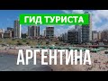 Достопримечательности Аргентины | Водопад Игуасу, Буэнос-Айрес, Мендоса | Аргентина с высоты в 4к