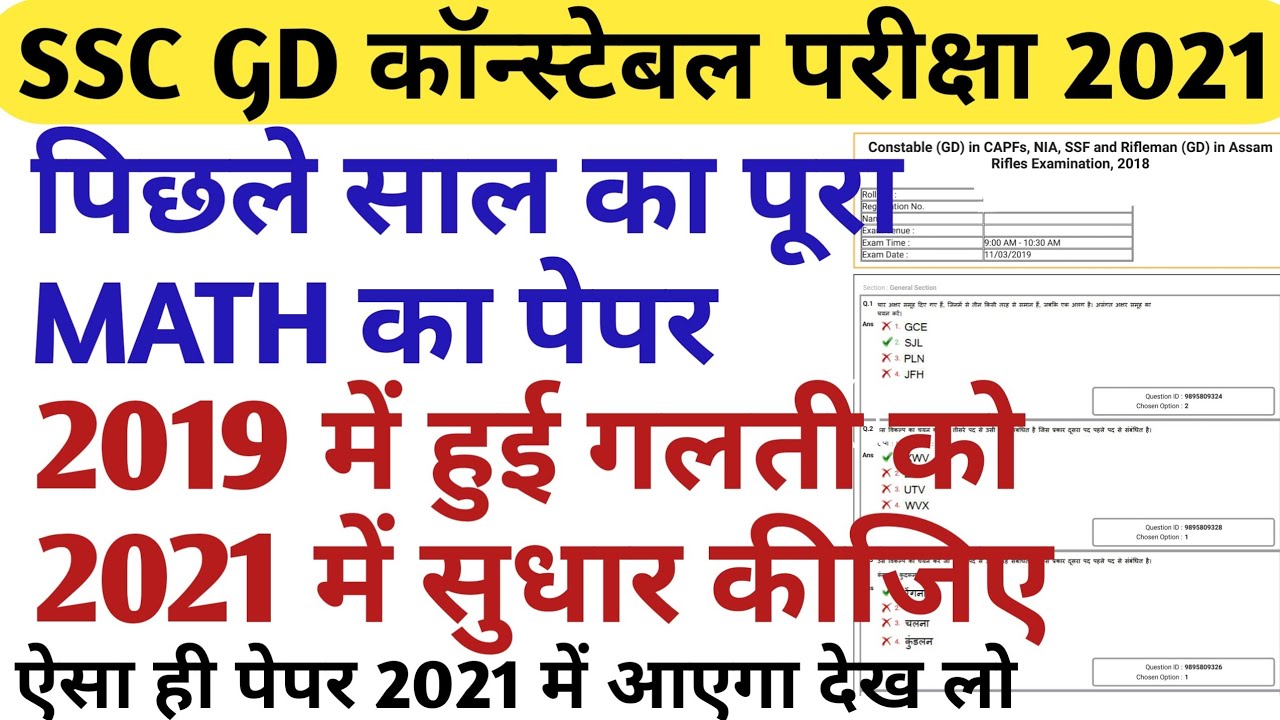 SSC GD constable previous year question paper in hindi 2021/ SSC GD CONSTABLE last year papers 2021