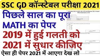 SSC GD constable previous year question paper in hindi 2021/ SSC GD CONSTABLE last year papers 2021