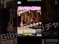 即売り切れ！ギブソンのギター500円！ #ガチャガチャ #gachagacha #gibson