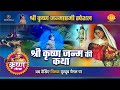 श्री कृष्ण लीला |  श्री कृष्ण जन्म की कथा | जन्माष्टमी स्पेशल | Janmashtami Special