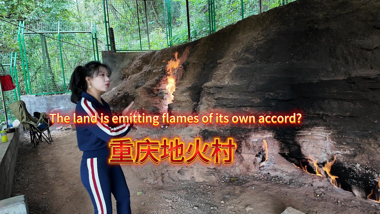 地上凭空喷火十几年，水浇不灭！中国重庆涪陵地火村直击