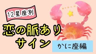 かに座が自分の話をしてきたら脈あり！？【12星座別恋の脈ありサイン】