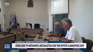 ΑΠΟΚΛΕΙΕΙ ΤΗ ΜΕΤΑΦΟΡΑ ΜΕΤΑΝΑΣΤΩΝ ΑΠΟ ΤΗΝ ΚΡΗΤΗ Ο ΔΗΜΑΡΧΟΣ ΧΙΟΥ