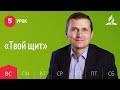 Субботняя Школа день за днем | Урок 5 | 25.04 — «Твой щит»