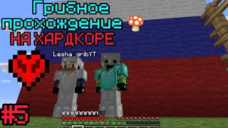 Грибное Прохождение вместе с Лёшей Грибом! #5. ФЕРМА | Выживание Майнкрафт Хардкор!