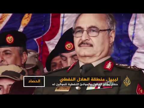 ليبيا.. حفتر يسلم الحقول والموانئ النفطية للموالين له 🇱🇾