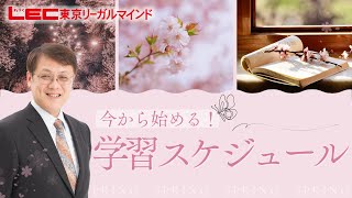 LEC公務員】今から始める！学習スケジュール - YouTube