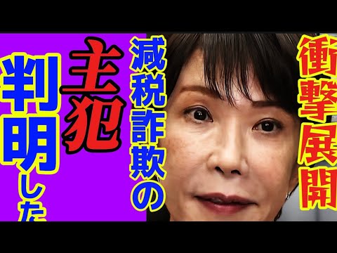 【削除覚悟】高市早苗の正体を全て暴露します…財務省の罠に屈した哀れな操り人形でした…