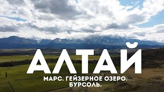 Алтай. Марс. Гейзерное озеро. Бурсоль.