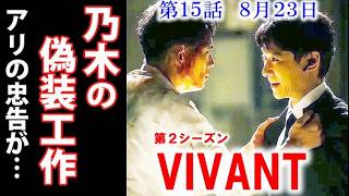 [VIVANT] Episode 15: The lingering questions about Shinjo... Was it Nogi's cover-up Episode 14 d...