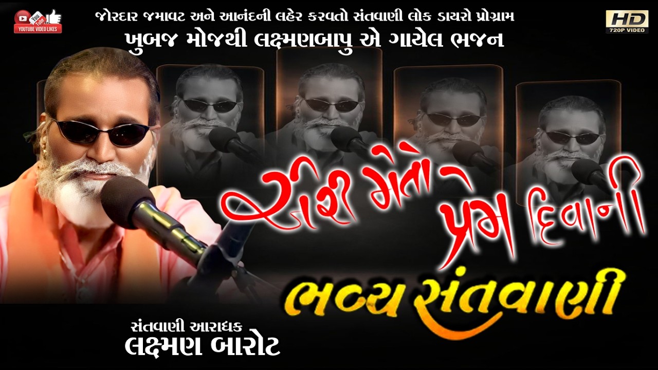 પ્રેમ દિવાની#લક્ષ્મણ બારોટ#Laxman Barot#Live Program#Lok Dayro#Santvani#Tulsi Vivah#Mira bhajan