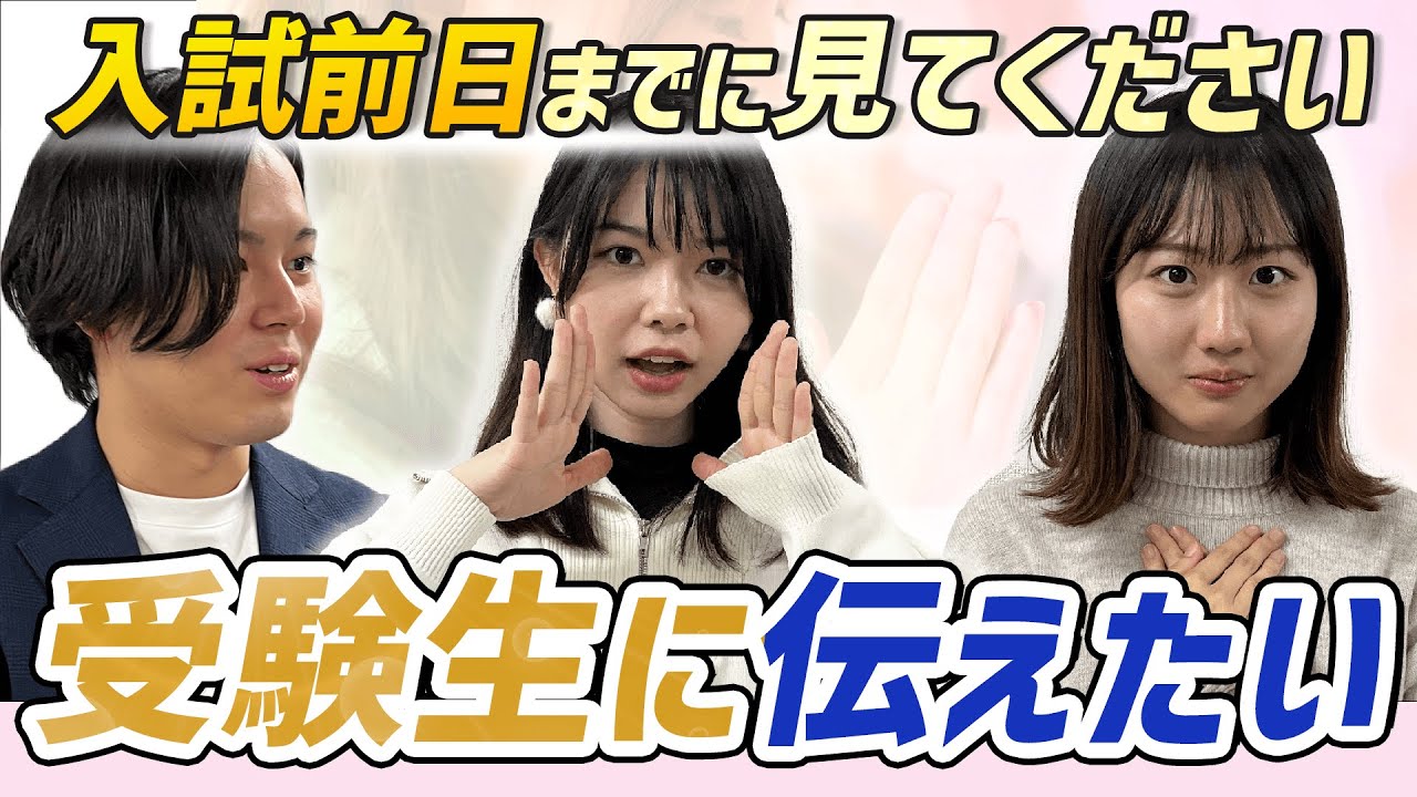 応援】大学受験生へ試験本番前までに伝えておきたいメッセージ/東大生