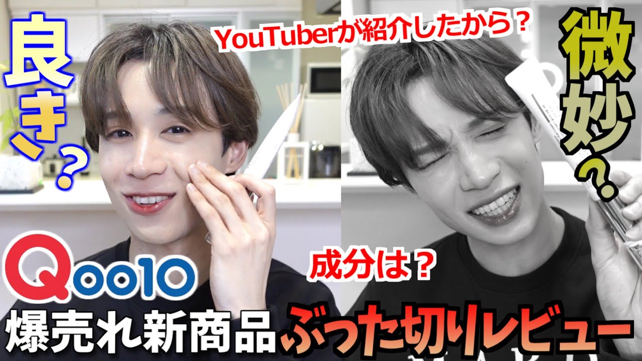 物申す】今Qoo10で爆売れしてる韓国新商品は本当にいい？成分ガチ構成