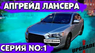 1 серия. Lancer X из 1.5 «бомж» комплектации в …