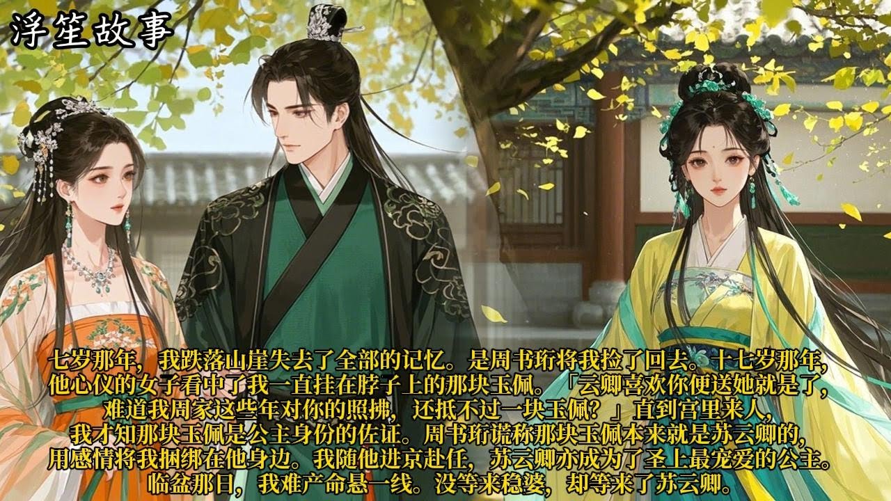 七岁那年，我跌落山崖失去了全部的记忆。是周书珩将我捡了回去。十七岁那年，他心仪的女子看中了我一直挂在脖子上的那块玉佩。#重生 #大女主 #复仇 #宫廷 #夺权 #古风 #小说