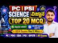 🔥 PC | PSI ವಿಜ್ಞಾನ Top 20 MCQ | ಹೇಳಿಕೆ ರೂಪದ ಪ್ರಶ್ನೆಗಳು | KEA Exams Don't Miss 🔥