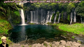 ما تيسر من سورة الروم (17-40) "صدى قليل" بصوت الشيخ/ محمد صديق المنشاوي
