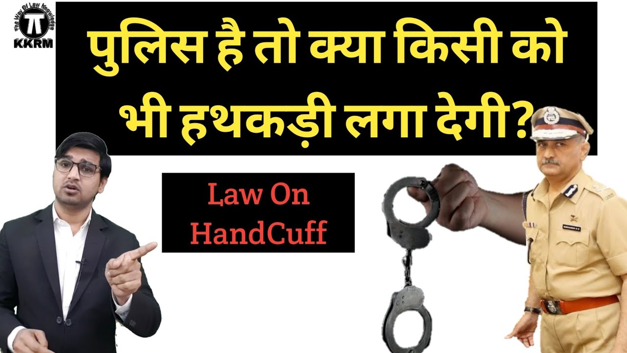 कब पुलिस किसी मुलजिम को हथकड़ी लगा सकती है !When can the police handcuff a criminal!kanoon ki roshni