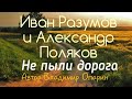 Иван Разумов и Александр Поляков - Эх, не пыли, дорога 🎶 песня огонь🔥