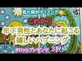 【離せない離さない‼️】年下男性とあなたに起こる嬉しいハプニング🐎♥
