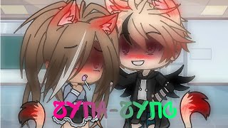 Чупа-чупс || Клип || Gacha Life || (Чит.описание)👌 ||