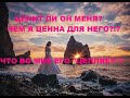 ЦЕНИТ ЛИ ОН МЕНЯ? ЧЕМ Я ЦЕННА ДЛЯ НЕГО? ЧЕМ ЦЕПЛЯЮ? ЧЕМ МОГУ ПРИВЛЕЧЬ?