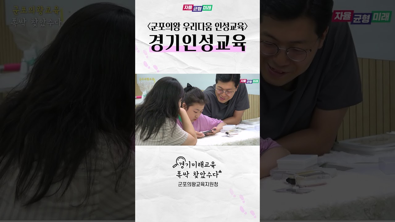 08  군포의왕 우리다움 인성교육 숏츠