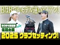 【変えたら即優勝!】佐藤心結プロの微調整MAXセッティング! モデル違いのアイアンやアイアン型ユーティリティなど盛り沢山! 　#佐藤心結　#蛍原徹 　#クラブセッティング