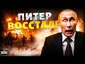 Империя дрогнула! ВОССТАНИЕ в Питере: молодежь Ингрии плюнула Путину в рожу. Это только начало