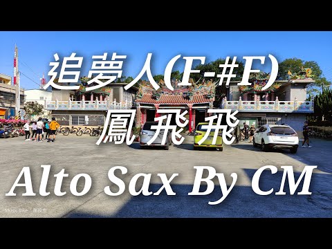 追夢人(F-#F)-鳳飛飛 Alto Sax By CM 界民薩克斯風