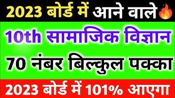 10th सामाजिक विज्ञान महत्वपूर्ण प्रश्न 2023 बोर्ड परीक्षा,Class 10 social science important question