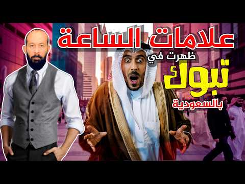 علامات القيامة ظهرت في تبوك بالسعودية تجهزوا للعلامات الكبرى تحققت نبؤة نبوية أخرى عظيمة 